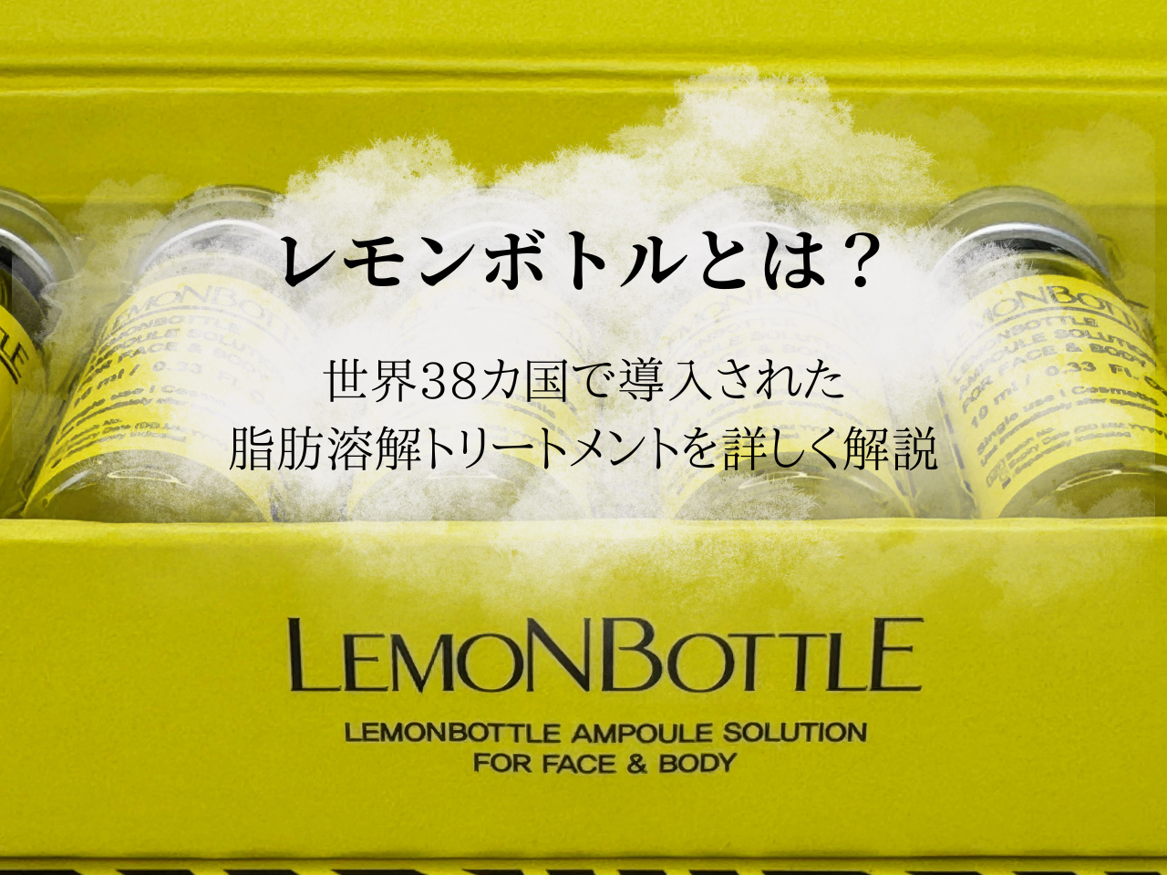 レモンボトルとは？世界38カ国で導入された最新のトリートメントを